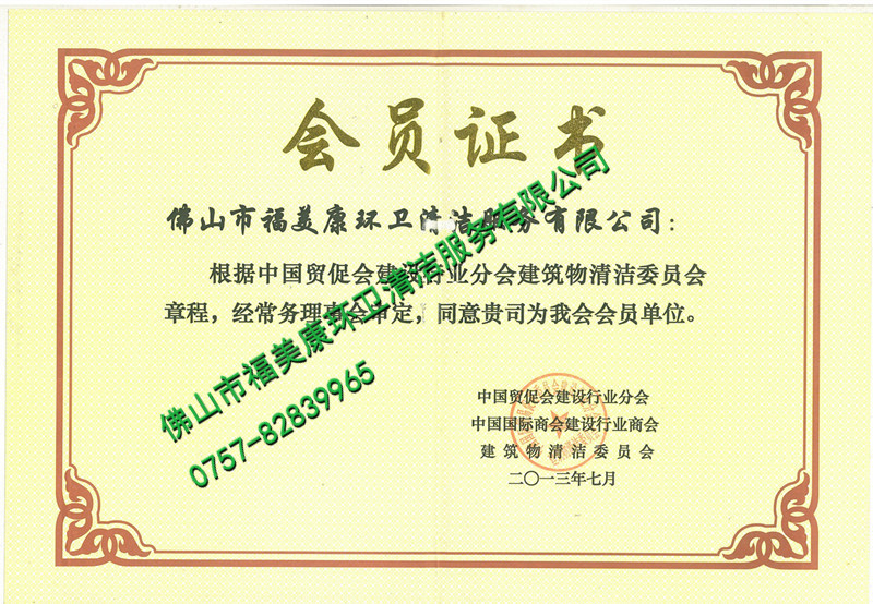 建筑行业清洁会员证书